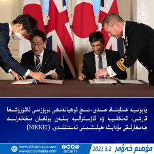 2023-يىلى 3-ئاينىڭ 2-كۈنىدىكى مۇھىم خەۋەر