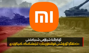 ئۇكرائىنا شياۋمى شىركىتىنى «خەلقئارا ئۇرۇشنى قوللىغۇچىلار» تىزىملىكىگە كىرگۈزدى