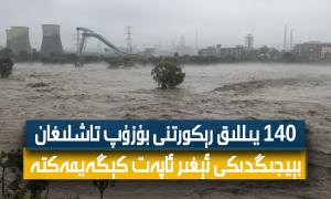 140 يىللىق رېكورتنى بۇزۇپ تاشلىغان بېيجىڭدىكى ئېغىر ئاپەت كېڭەيمەكتە