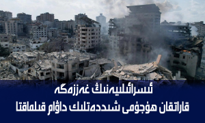 ئىسرائىلىيەنىڭ غەززەگە قاراتقان ھۇجۇمى شىددەتلىك داۋام قىلماقتا