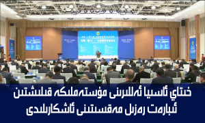 خىتاي ئاسىيا ئەللىرىنى مۇستەملىكە قىلىشتىن ئىبارەت رەزىل مەقسىتىنى ئاشكارىلىدى