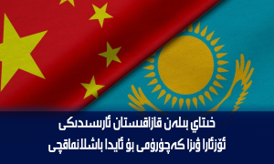 خىتاي بىلەن قازاقىستان ئارىسىدىكى ئۆزئارا ۋىزا كەچۈرۈمى بۇ ئايدا باشلانماقچى