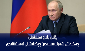 پۇتىن يادرو سىنىقىنى چەكلەش شەرتنامىسىدىن چېكىنىشنى تەستىقلىدى