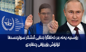 رۇسىيە يەنە بىر خەلقئارا جىنايى ئىشلار سوتچىسىغا تۇتۇش بۇيرۇقى چىقاردى