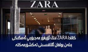 كانادا ZARA نىڭ ئۇيغۇر مەجبۇرىي ئەمگىكى بىلەن بولغان ئالاقىسىنى تەكشۈرمەكتە