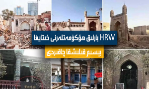 HRW بارلىق ھۆكۈمەتلەرنى خىتايغا بېسىم قىلىشقا چاقىردى