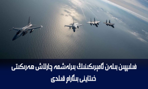 فىلىپپىن بىلەن ئامېرىكىنىڭ بىرلەشمە چارلاش ھەرىكىتى خىتاينى بىئارام قىلدى