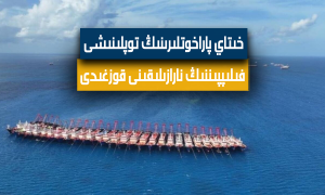 خىتاي پاراخوتلىرىنىڭ توپلىنىشى فىلىپپىننىڭ نارازىلىقىنى قوزغىدى