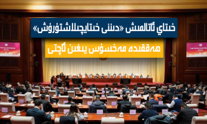 خىتاي ئاتالمىش «دىننى خىتايچىلاشتۇرۇش» ھەققىدە مەخسۇس يىغىن ئاچتى