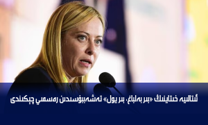 ئىتالىيە خىتاينىڭ «بىر بەلباغ، بىر يول» تەشەببۇسىدىن رەسمىي چېكىندى