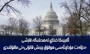 ئامېرىكا خىتاي تەھدىتىگە قارشى «دۆلەت مۇداپىئەسى ھوقۇق بېرىش قانۇنى»نى ماقۇللىدى