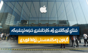 خىتاي ئورگانلىرى ۋە كارخانىلىرى خىزمەتچىلىرىگە ئايفون چەكلىمىسىنى يولغا قويدى