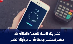 خىتاي پۇقرالارنىڭ بانكىدىن باشقا ئورۇندا چىقىم قىلىشىنى چەكلەش نىزامى ئېلان قىلدى