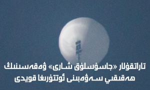 تاراتقۇلار «جاسۇسلۇق شارى» ۋەقەسىنىڭ ھەقىقىي سەۋەبىنى ئوتتۇرىغا قويدى