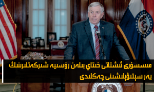 مىسسۇرى ئىشتاتى خىتاي بىلەن رۇسىيە شىركەتلىرىنىڭ يەر سېتىۋېلىشىنى چەكلىدى