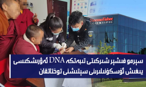 سېرمو فىشېر شىركىتى تىبەتكە DNA ئەۋرىشكىسى يىغىش ئۈسكۈنىلىرىنى سېتىشنى توختاتقان