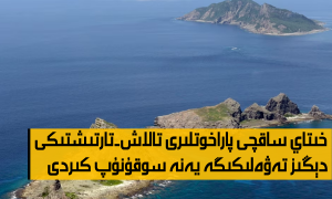 خىتاي ساقچى پاراخوتلىرى تالاش-تارتىشتىكى دېڭىزغا يەنە سوقۇنۇپ كىردى