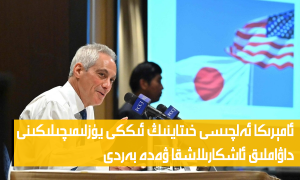 ئامېرىكا ئەلچىسى خىتاينىڭ ئىككى يۈزلىمىچىلىكىنى داۋاملىق ئاشكارىلاشقا ۋەدە بەردى