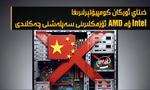 خىتاي ئورگان كومپيۇتېرلىرىغا Intel ۋە AMD ئۆزەكلىرىنى سەپلەشنى چەكلىدى