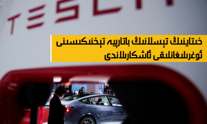 خىتاينىڭ تېسلانىڭ باتارېيە تېخنىكىسىنى ئوغرىلىغانلىقى ئاشكارىلاندى