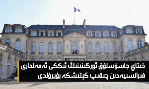 خىتاي جاسۇسلۇق ئورگىنىنىڭ ئىككى ئەمەلدارى فىرانسىيەدىن چىقىپ كېتىشكە بۇيرۇلدى