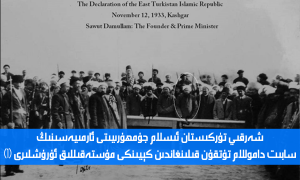 شەرقىي تۈركىستان ئىسلام جۇمھۇرىيىتى ئارمىيەسىنىڭ باش مىنىستىر سابىت داموللام تۇتقۇن قىلىنغاندىن كېيىنكى مۇستەقىللىق ئۇرۇشلىرى (1)