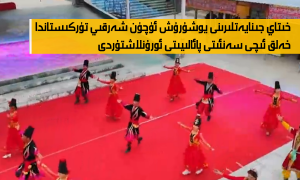 خىتاي جىنايەتلىرىنى يوشۇرۇش ئۈچۈن شەرقىي تۈركىستاندا خەلق ئىچى سەنئىتى پائالىيىتى ئورۇنلاشتۇردى