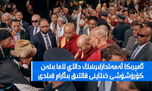 ئامېرىكا ئەمەلدارلىرىنىڭ دالاي لاما بىلەن كۆرۈشۈشى خىتاينى قاتتىق بىئارام قىلدى