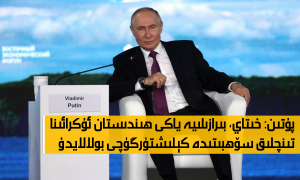 پۇتىن: خىتاي، بىرازىلىيە ياكى ھىندىستان ئۇكرائىنا تىنچلىق سۆھبىتىدە كېلىشتۈرگۈچى بولالايدۇ