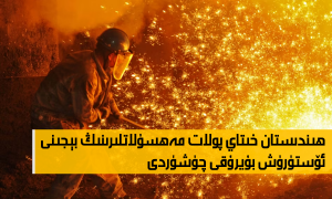 ھىندىستان خىتاي پولات مەھسۇلاتلىرىنىڭ بېجىنى ئۆستۈرۈش بۇيرۇقى چۈشۈردى