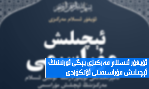 ئۇيغۇر ئىسلام مەركىزى يېڭى ئورنىنىڭ ئېچىلىش مۇراسىمىنى ئۆتكۈزدى