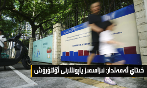 خىتاي ئەمەلدار: نىزامىمىز ياپونلارنى ئۆلتۈرۈش