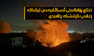 خىتاي پۇقرالىرىنى ئىسرائىلىيەدىن تېزلىكتە چىقىپ كېتىشكە چاقىردى