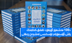 «100 مەشھۇر ئۇيغۇر» ناملىق كىتابنىڭ ياش-ئۆسمۈرلەر نۇسخىسى نەشردىن چىقتى