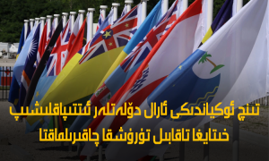 تىنچ ئوكياندىكى ئارال دۆلەتلەر ئىتتىپاقلىشىپ خىتايغا تاقابىل تۇرۇشقا چاقىرىلماقتا