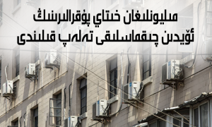 مىليونلىغان خىتاي پۇقرالىرىنىڭ ئۆيدىن چىقماسلىقى تەلەپ قىلىندى