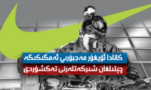 كانادا ئۇيغۇر مەجبۇرىي ئەمگىكىگە چېتىلغان شىركەتلەرنى تەكشۈردى