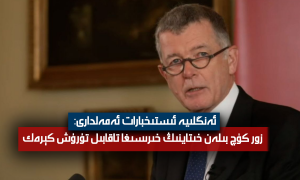 ئەنگلىيە ئىستىخبارات ئەمەلدارى: زور كۈچ بىلەن خىتاينىڭ خىرىسىغا تاقابىل تۇرۇش كېرەك