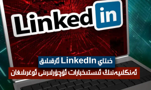 خىتاي LinkedIn ئارقىلىق ئەنگلىيەنىڭ ئىستىخبارات ئۇچۇرلىرىنى ئوغرىلىغان