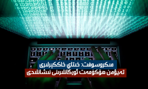 مىكروسوفت: خىتاي خاككېرلىرى تەيۋەن ھۆكۈمەت ئورگانلىرىنى نىشانلىدى