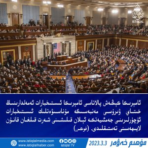 2023-يىلى 3-ئاينىڭ 3-كۈنىدىكى مۇھىم خەۋەر