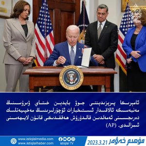 2023-يىلى 3-ئاينىڭ 21-كۈنىدىكى مۇھىم خەۋەر