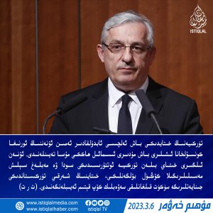 2023-يىلى 3-ئاينىڭ 6-كۈنىدىكى مۇھىم خەۋەر