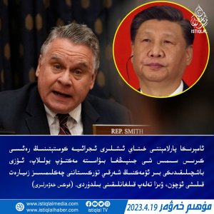 2023-يىلى 4-ئاينىڭ 19-كۈنىدىكى مۇھىم خەۋەر