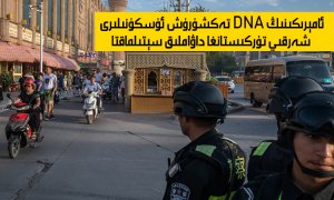 ئامېرىكىنىڭ DNA تەكشۈرۈش ئۈسكۈنىلىرى شەرقىي تۈركىستانغا داۋاملىق سېتىلماقتا