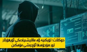 دوكلات: تۈركىيە ۋە مالايشىيادىكى ئۇيغۇرلار تور ھۇجۇمىغا ئۇچرىشى مۇمكىن