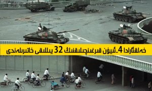 خەلقئارادا 4-ئىيۇن قىرغىنچىلىقنىڭ 32 يىللىقى خاتىرىلەندى