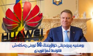 رومىنىيە پىرېزىدېنتى خۇاۋېينىڭ 5G تورىنى چەكلەش قانۇنىغا ئىمزا قويدى