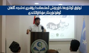 تولۇق ئوتتۇرىغا كۆچۈش ئىمتىھانىدا يۇقىرى نەتىجە ئالغان ئوقۇغۇچىلار مۇكاپاتلاندى